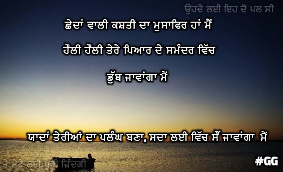 shayari from heart love pure love true love Love from heart punjabi shayari || Chhedan wali kashti da musafir han main hauli hauli tere pyaar de samandar vich dub jawanga main teriyaan yadan di plangh vich, sda lai sau jawanga main