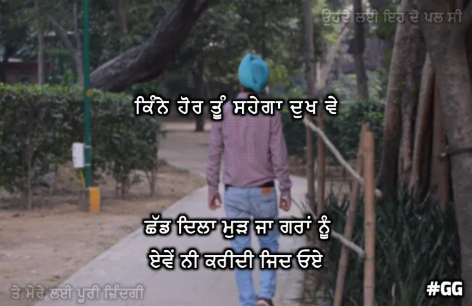 leave it man 2 lines sad punjabi shayari || Kinne hor tu sahega dukh ve chhad dila mudh ja graah nu eve nahi kari di jid oye