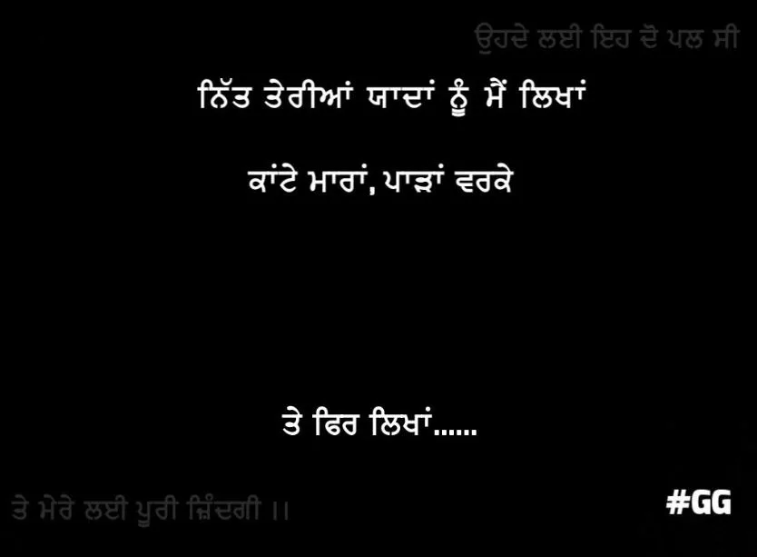 2 lines sad shayari punjbai || Nit teriyaan yaadan nu main likhan kaante maaran, paarran varke te fir likhaan .....