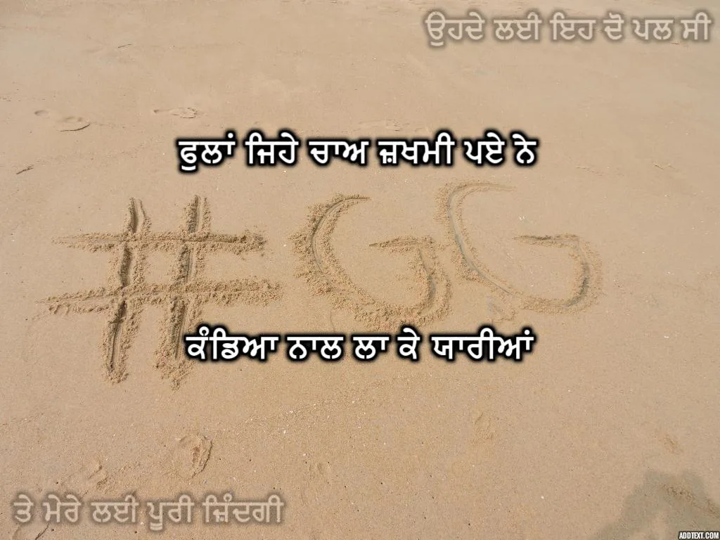 Fullaan jehe chaa jakhmi pae ne kandiyaan naal la ke yaariyaan