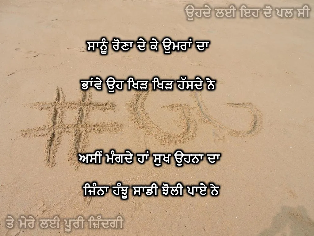 Saanu rauna de ke umraan da bhaawe oh khir khirr hasde ne asin mangde haan sukh ohna da jinna hanjhu sadi jholi pae ne