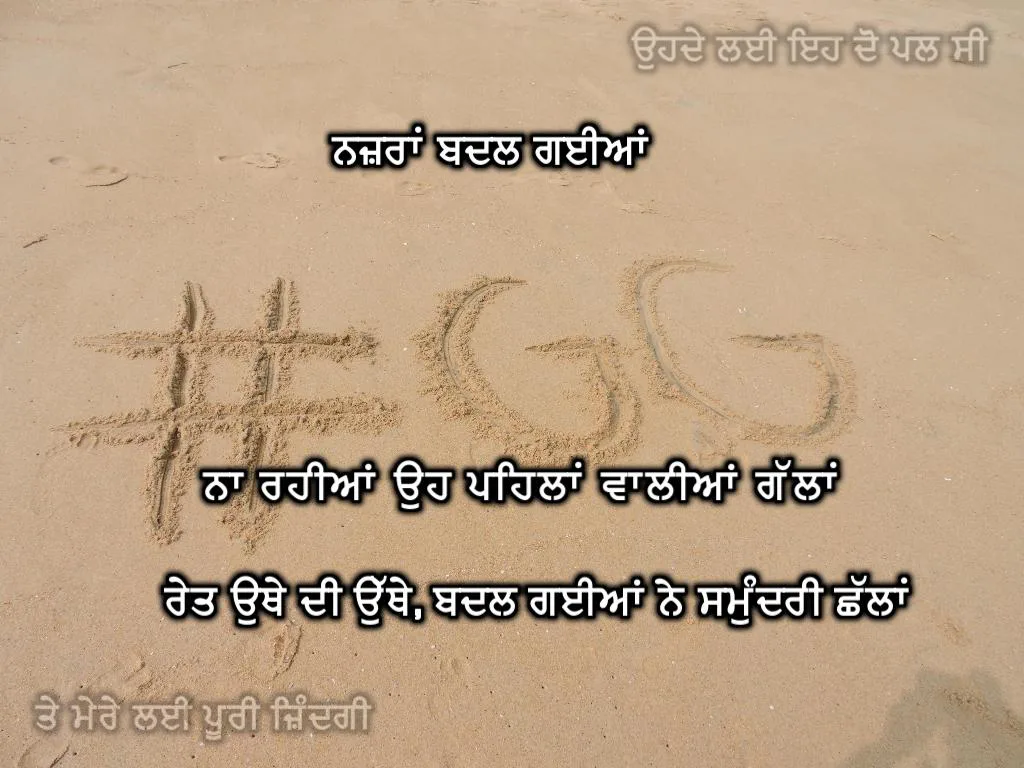 Nazaraan badal gayiaan na rahiyaan oh pehla waaliyaan gallan ret othe di othe, badal gayiaan ne samundri chhallaan