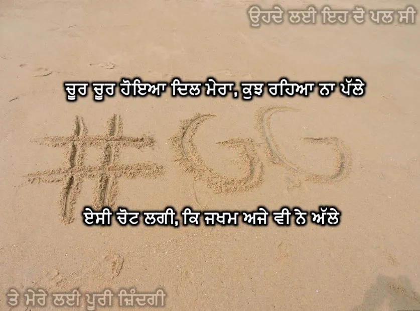 Chur chur hoyia dil mera, kujh raheyaa na palle esi chott laggi ke jakham ajhe v ne alle