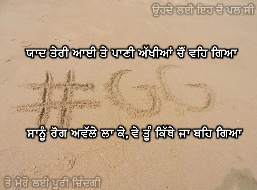 Yaad teri aai te paani aakhiyaan chon veh gya saanu rog awalle la ke, ve tu kithe ja beh gya