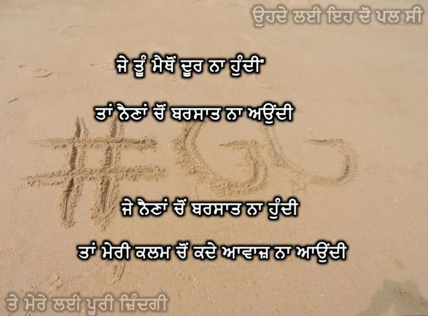 Je tu maithon door na hundi taan naina chon barsaat na aoundi je naina cho barsaat na hundi taan meri kalm chon kade awaz na aundi 