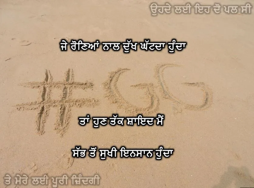 Je roneyaa naal dukh ghatda hunda taan hun tak shayed me sabh ton sukhi insaan hunda