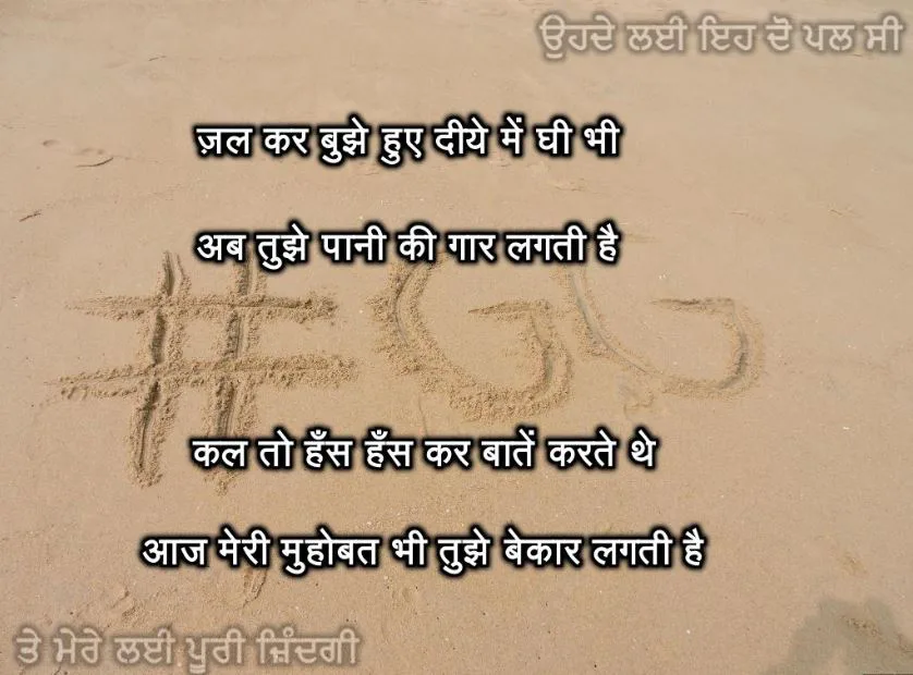 jal kar bhujhe hue diye me ghi bhi abh tujhe pani ki gaar lagti hai kal toh has hass kar baaten karte the ajh tujhe meri mohobat bhi bekar lagti hai