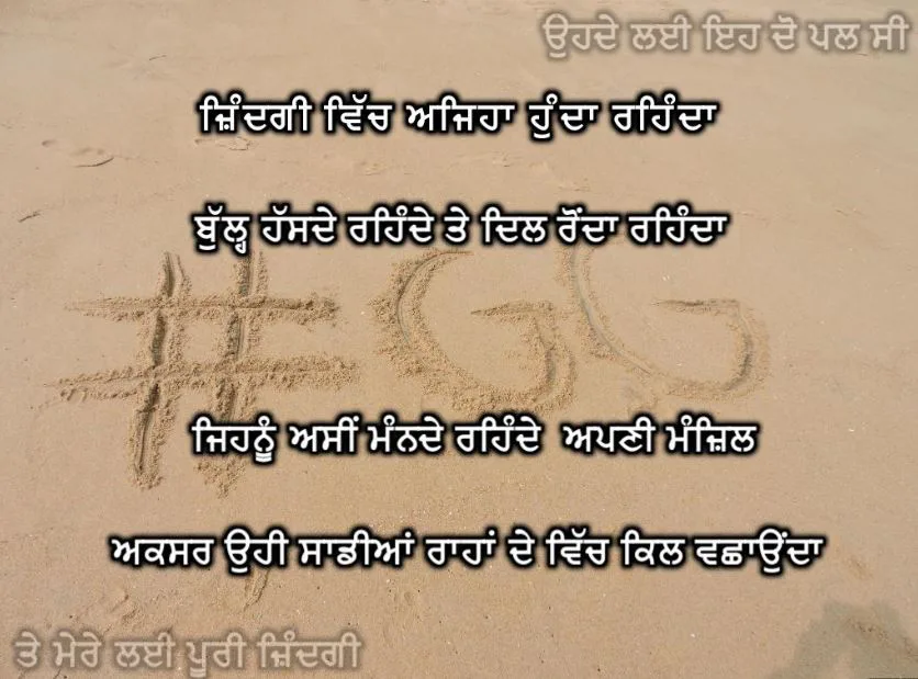 Zindagi vich ajeha hunda rehnda bul hasde rehnde te dil ronda rehnda jihnu asin mande rehnde apni manzil aksar ohi saadiyaan rahan de vich kil vachhaunda