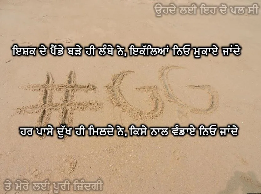 Ishq de painde bade lanbe ne ikaleyaan naio mukaye jande har passe dukh milde ne, kisse naal vandaye naio jande