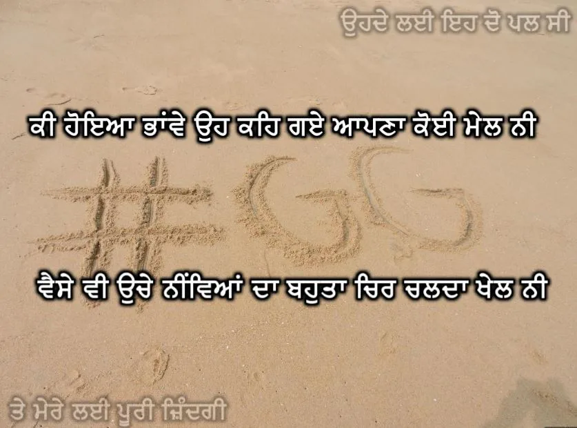 Ki hoye bhanwe oh keh gye aapna koi mel ni vause v ucche niveaan da bahuta chir chalda khel ni
