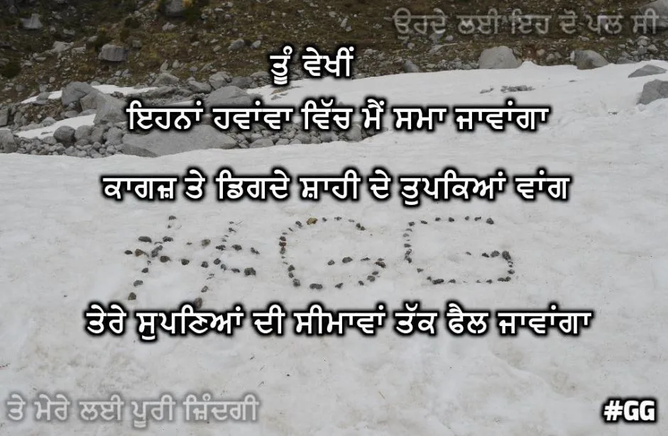 Tu vekhi ehnaa hawanwa vich me sma jawanga kagaz te digde shahi de tupkeyaan wang tere supneyaan di simawaan tak fel jawanga