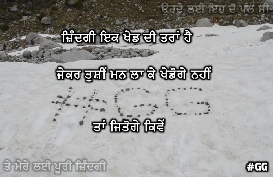 Zindagi ik khed di tarah hai kekar tuc man la ke khedoge nahi  tan jitoge kive