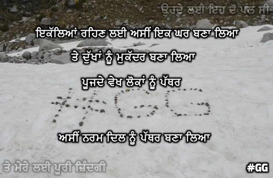 Ikalleyaan rehan lai asin ik ghar bna leya te dukhaan nu mukadarr bnaa leya poojde vekh lokkan nu pathar asin narm dil nu pathar bna leya