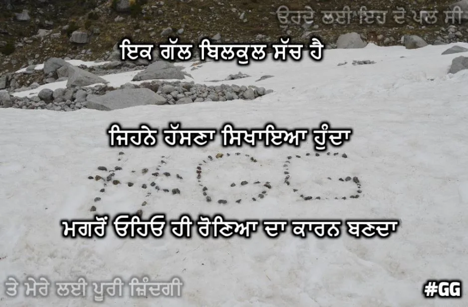 Ik gal bilkul sach hai jihne hasnaa sikhayea hunda oyeo hi roneyaan da kaarn banda