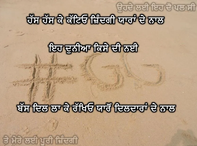 Has has ke katiyo zindagi yaraan de naal eh duniyaa kise di nai bas dil laa ke rakhiyo yaaro dildaaraan de naal