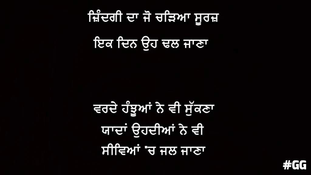 Zindagi da chadeyaa suraj  ik din dhal jaana varde hanjuaan ne v sukna yaadan ohdiyaan ne v siveaan ch jal jaana
