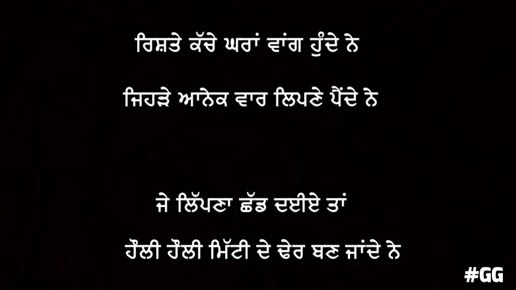 Rishte kache gharaan wang hunde ne jehde anek vaar lipne painde ne je lipne chhadd daiye taan hauli hauli mitti de dher ban jande ne