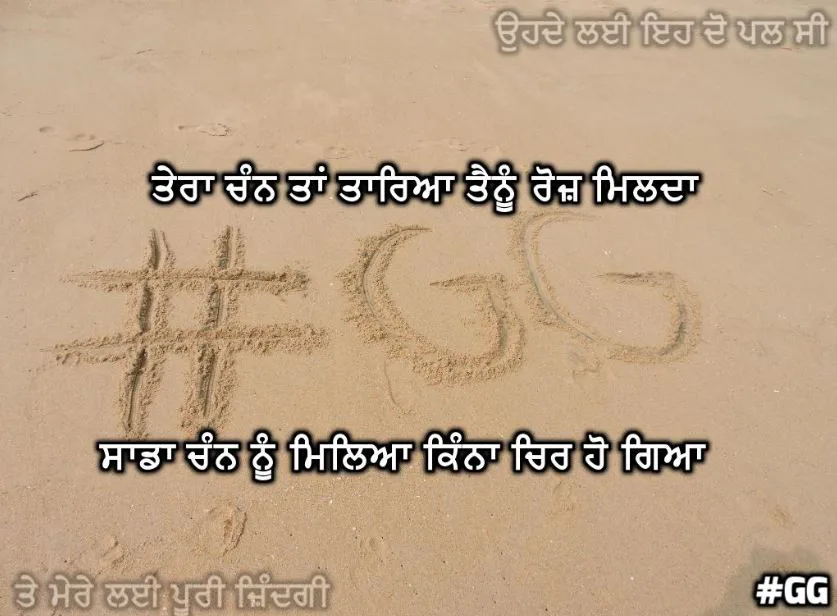 Tera chann taan tareyaan tainu roj milda sade chann nu mileyaa kinna chir ho gya