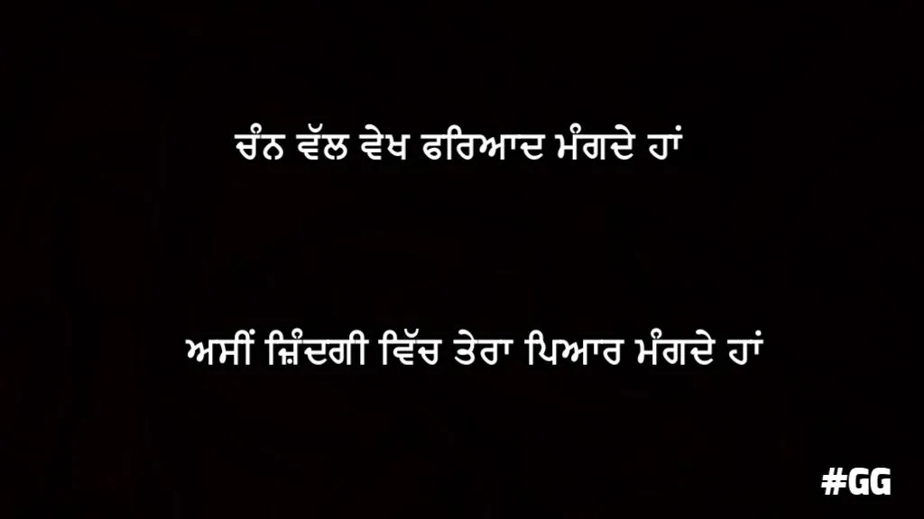 Chan val vekh fareyaad mangde haan asin zindagi vich tera pyaar mangde haan