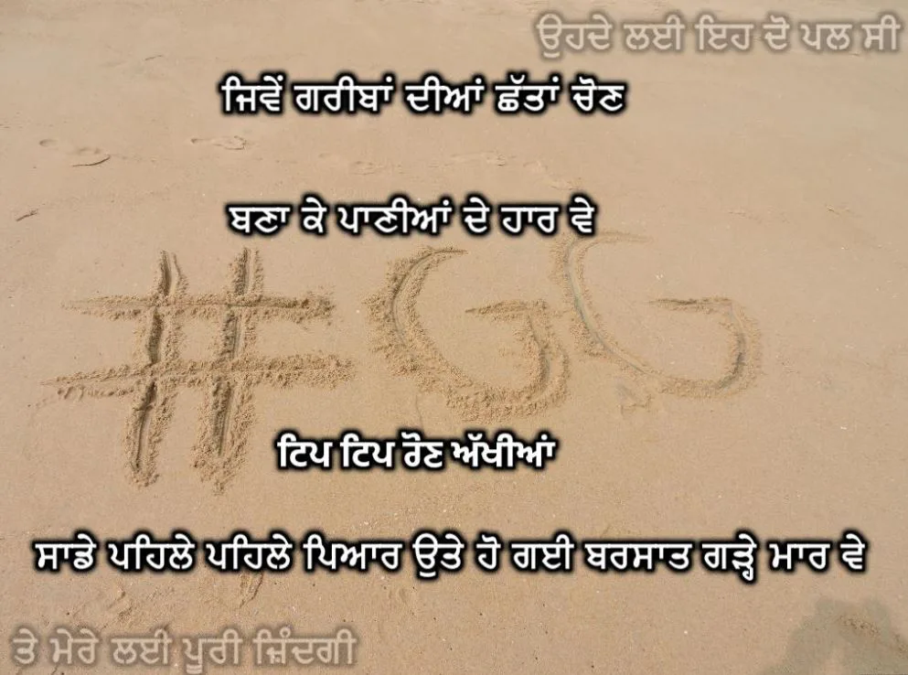 Jive gareeban diyaan chhataan chon bna ke paaniyaan de haar ve tip tip raun akhiyaan  saade pehle pehle pyaar ute ho gai barsaat garremaar ve