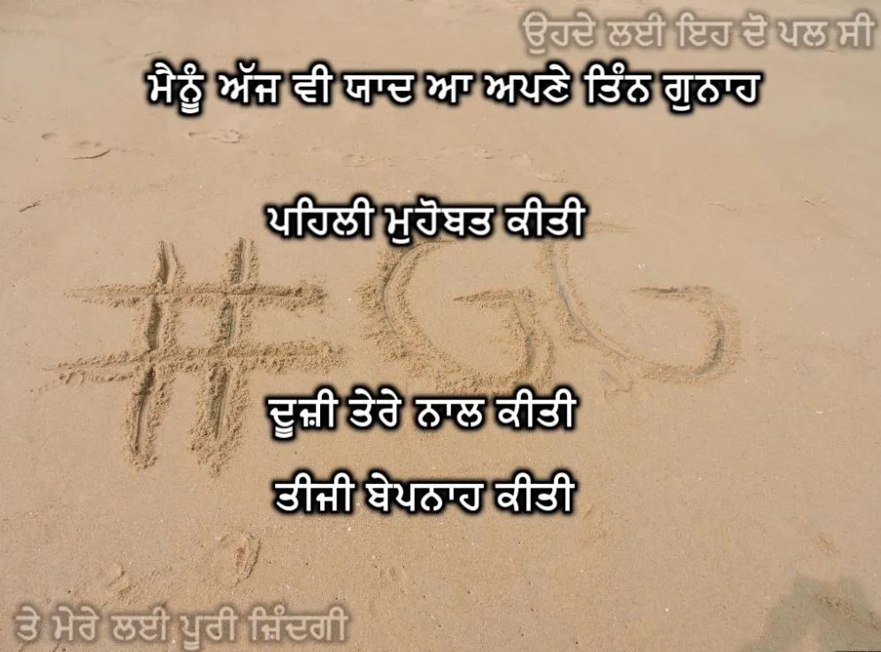 Mainu ajh v yaad ae apne tin gunaah pehli muhobat kiti dooji tere naal kiti tiji bepnah kiti