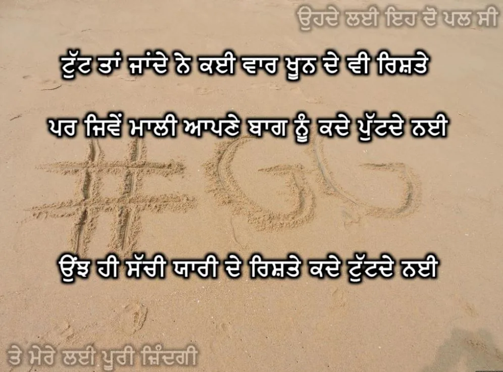 Tutt taan jande ne kai vaar khoon de v rishte par jiwe maali aapne baag nu kade putde nai unjh hi sachi yaari de rishte kade tuttde nai