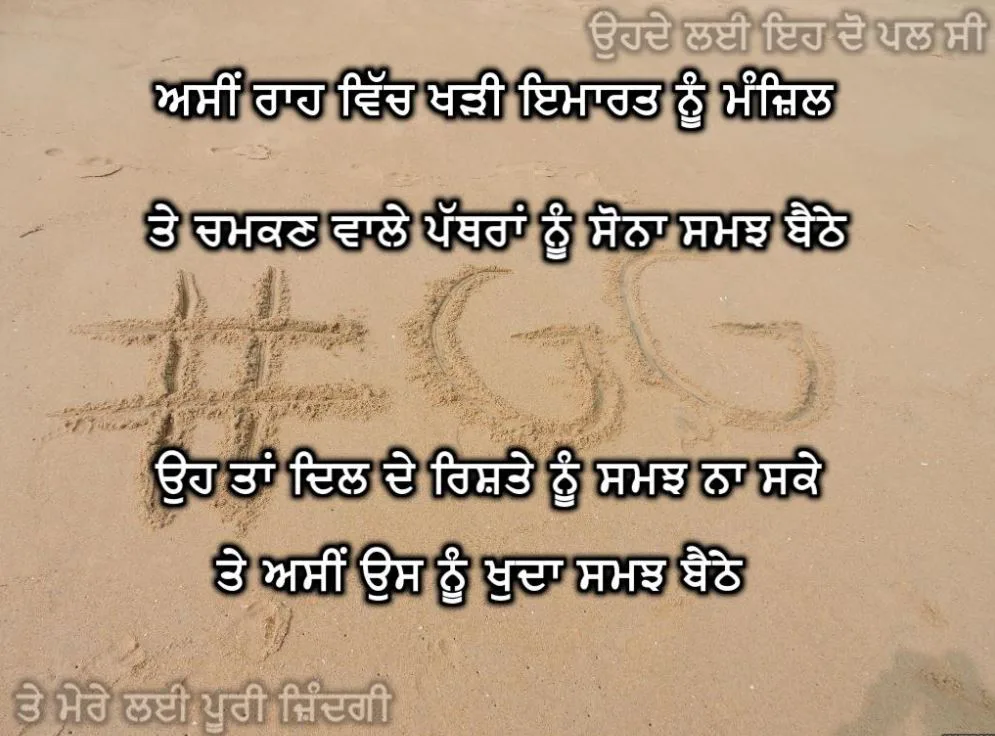 Asin raah vich kharri imaarat nu manzil te chamkan wale pathraan nu sona samajh baithe oh taan dil de rishte nu samajh na ske te asin us nu khuda samajh baithe