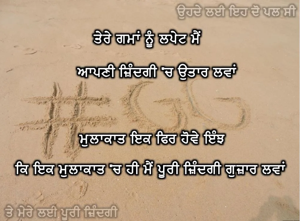 Tere gmaan nu lpett me apni zindagi ch utaar lawa mulakaat ik fir howe injh ke ik mulakaat ch me poori zindagi guzaar lawaan