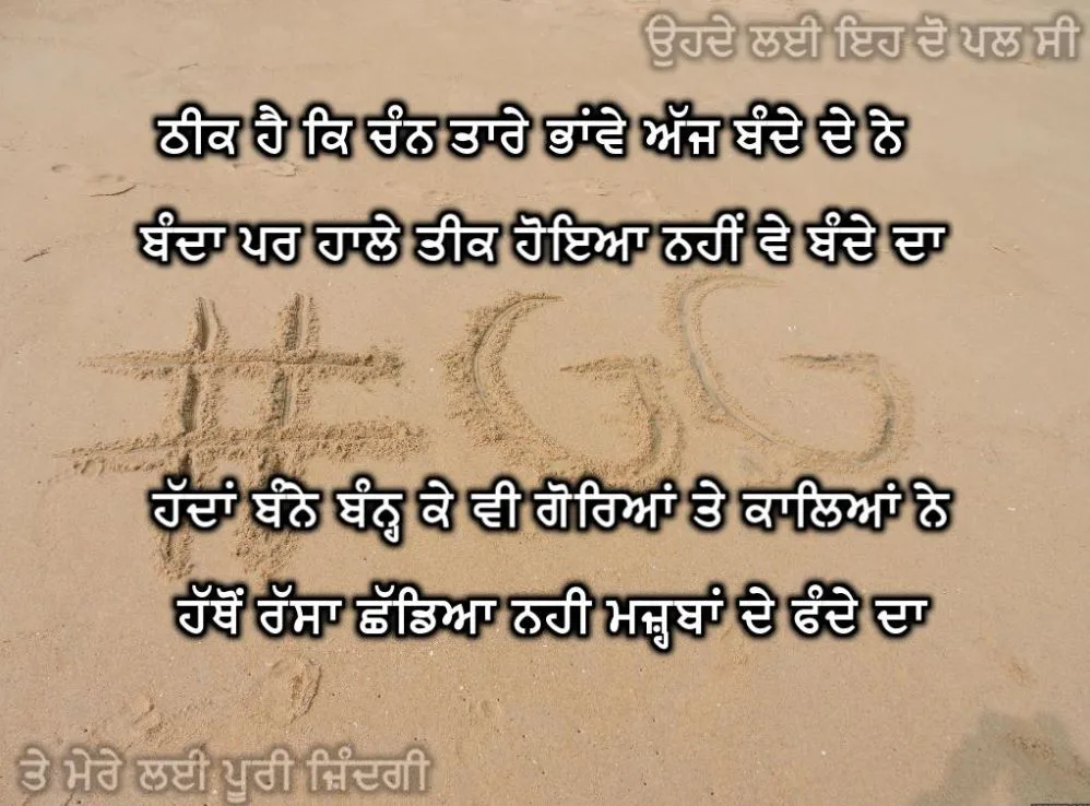 Theek hai k chann taare bhanwe ajh bande de ne banda par haale teek hoyea nahi ve bande da hadaan banhe banh k v goreyaan te kaleyaan ne hathon rassa chhadeyaa nai majahbaan de fandhe da