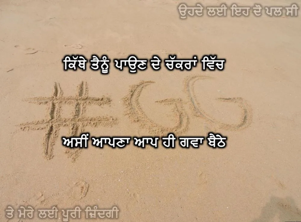 Kithe tainu paun de chakraan vich  asin apna aap hi gwa baithe