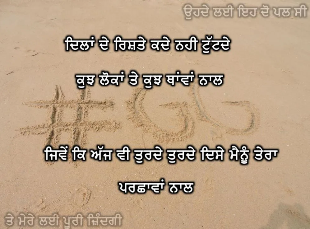 Dilaan de rishte kade nahi tutde kujh lokaan te kujh thawan naal jiwe ke ajh v turde turde dise mainu tera parchhawan naal