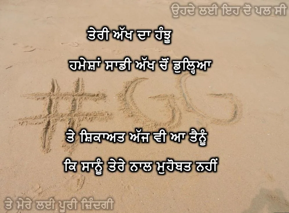 Teri akhda hanju hamesha saadhi akh chon duleyaa te shikayat ajh v aa tainu ke saanu tere naal mohobat nahi