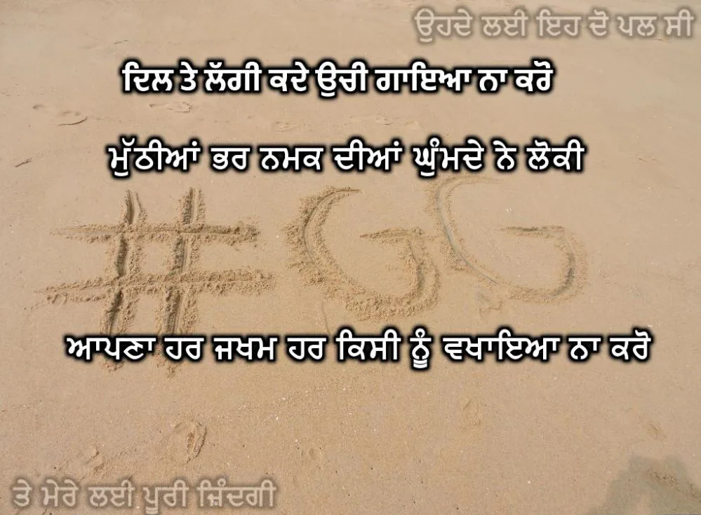 Dil te laggi kade uchi gayea na karo muthiyaan bhar namak diyaan ghumde ne loki apna har jakham har kisi nu vkhayea na karo