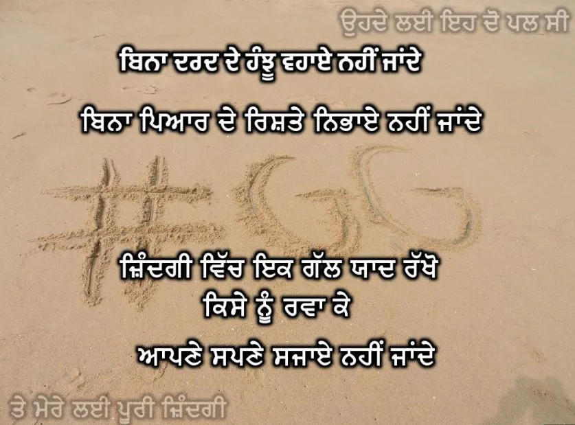 Bina dard de hanju vhae nai jande bina pyar de rishte nibhae nai jande zindagi vich ik gal yaad rakho kise nu rwa k apne sapne sjae nai jande