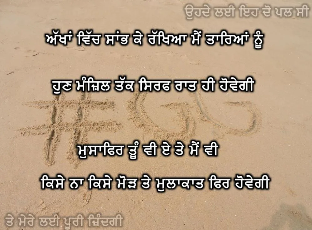 Akhaan vich saanbh ke rakheya me tareyaan nu hun manzil tak sirf raat hi howegi musafir tu v ae te me v kise na kise modh te mulakaat fir howegi