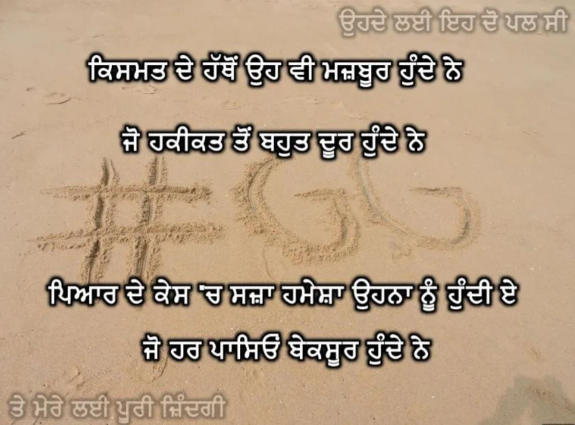 Kismat de hathon oh v mazboor hunde ne jo haqiqat ton door hunde ne pyar de kes ch' saza hamesha ohna nu hundi hai jo har paeyion beksoor hunde ne
