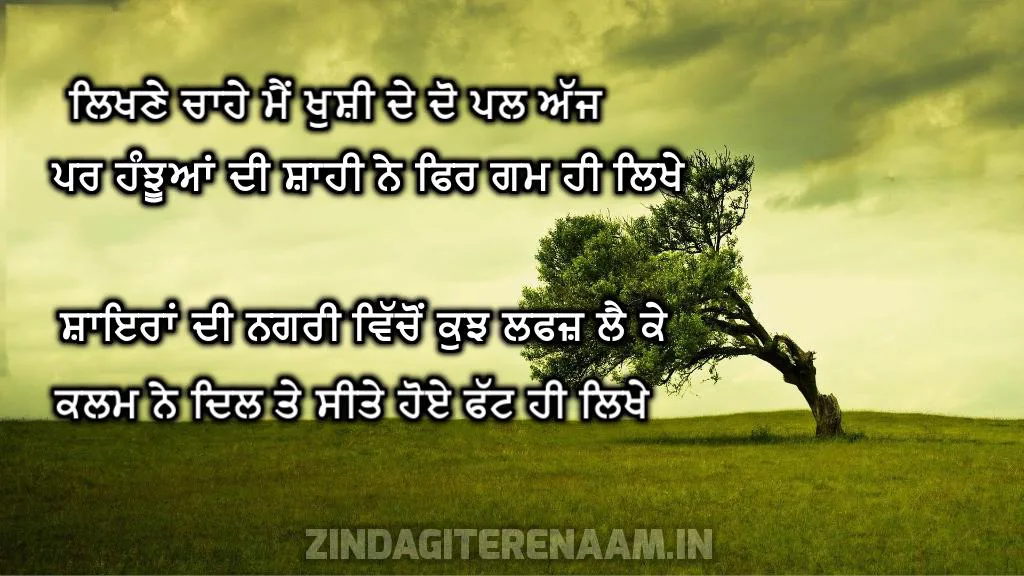 gam bhari shayari: Likhne chahe me khushi de do pal ajh par janjhuaan di shahi ne fir gam hi likhe shayeraan di nagri vichon kujh lafz le ke kalm ne dil te seete hoye fatt hi likhe