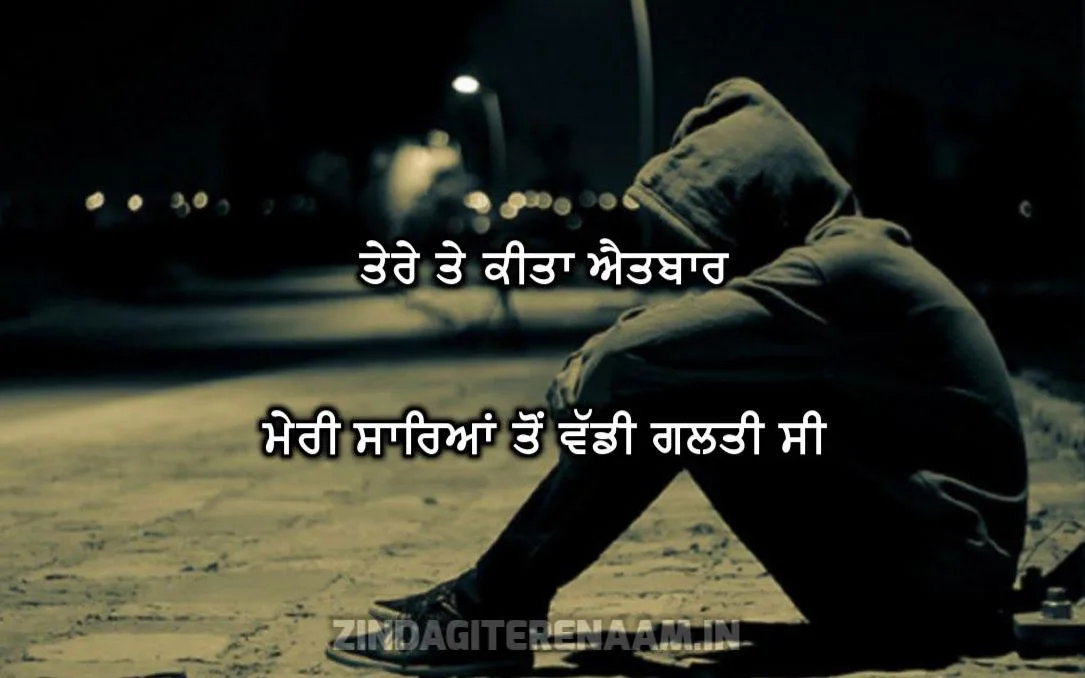 mistake punjabi shayari in gurmukhi: Tere te kita aitbar meri sareyaan ton vadhi galti c