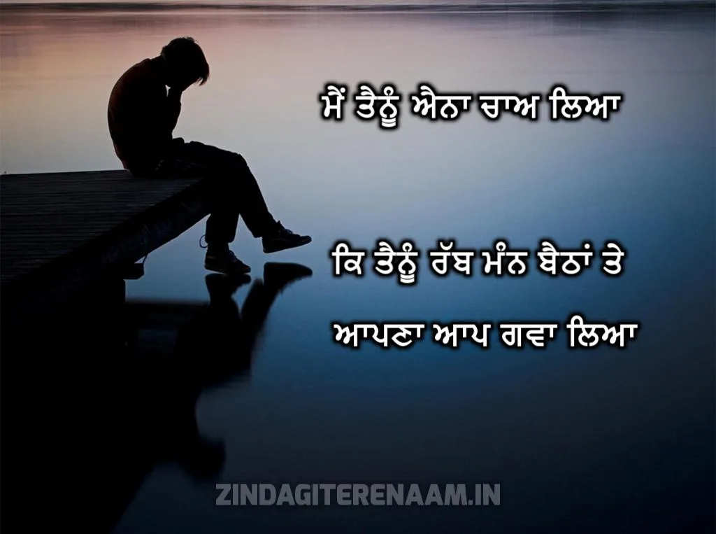 dard punjabi shayari | Me tainu aina chaa liya ke tainu rabb mann baitha te apna aap gwa liya