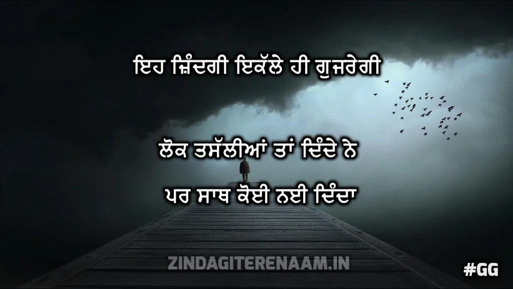 sad punjabi status: Eh zindagi ikalle hi guzregi lok tasaliyaan taan dinde ne par sath koi nai dinda