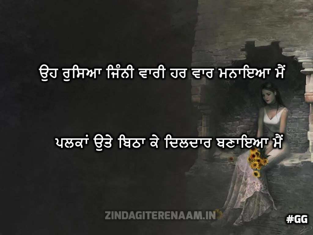 Love punjabi shayari: Oh ruseyaa jinni vari har vaar maneya me palkan ute bitha k dildar baneya me