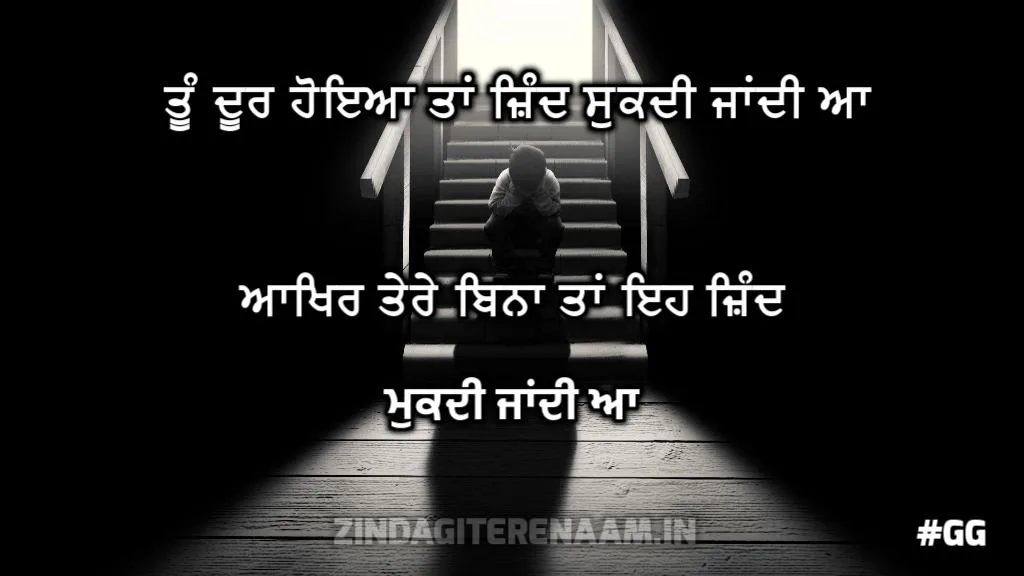 punjabi sad love shayari | Tu door hoyea taan jind sukdi jandi aa aakhir tere bina tan eh zind mukdi jandi aa