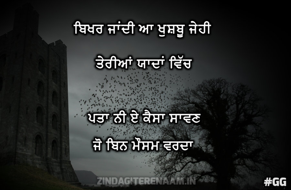 sad punjabi font shayari | Bikhar Jandi A khushbo jeha teriyaan yaadan vich pata ni e kaisa sawan jo bin mausam varda