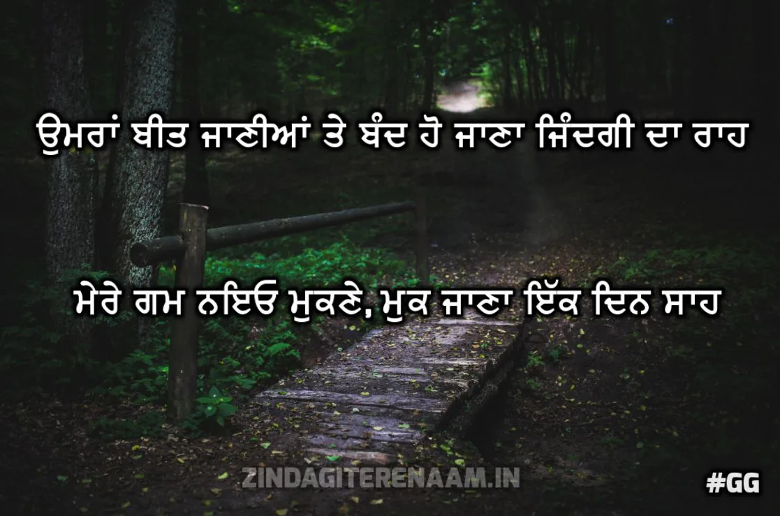 2 lines sad shayari | Umraan beet janiyaan te band ho jaana zindagi da raah mere gam naio mukne, muk jaan ik din saah