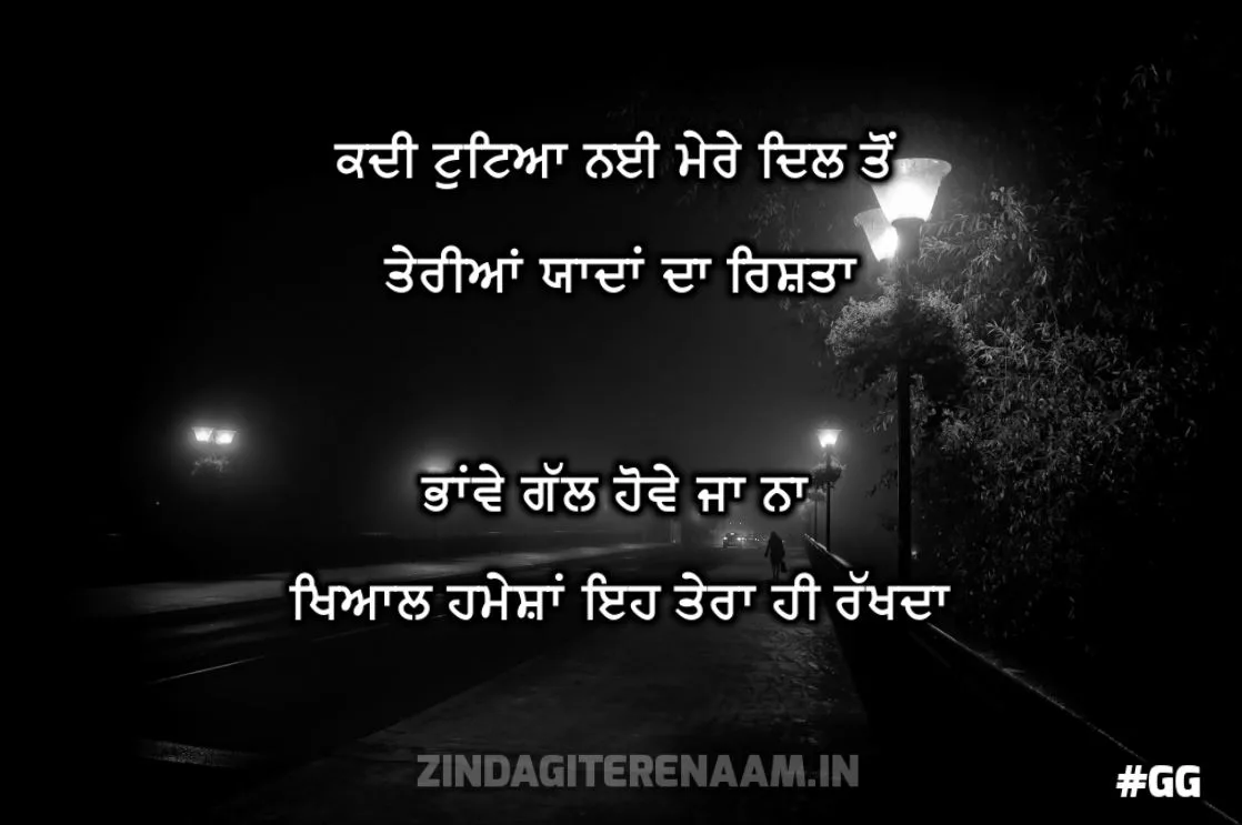 khyal punjabi shayari | Kadi tutteya nai mere dil ton teriyaan yaadan da rishta bhawe gal howe ya naa khayal hamesha eh tera hi rakhda