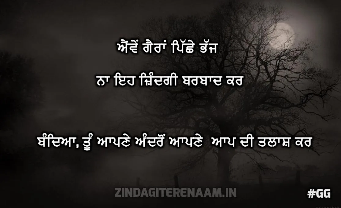 Motivational shayari | Aive gairaan piche bhajh, na eh zindagi barbaad kar bandeyaa, tu apne andron apne aap di talaash kar