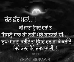 sad punjabi shayri || Chl shdd mnaa..!! Ki jana usde dra te.. Jisnu Saar hi nhi mere halata di..!! “Roop” sjjda kriye taan usde dar te ja k kriye.. Jithe kadar howe jajbata di..!!