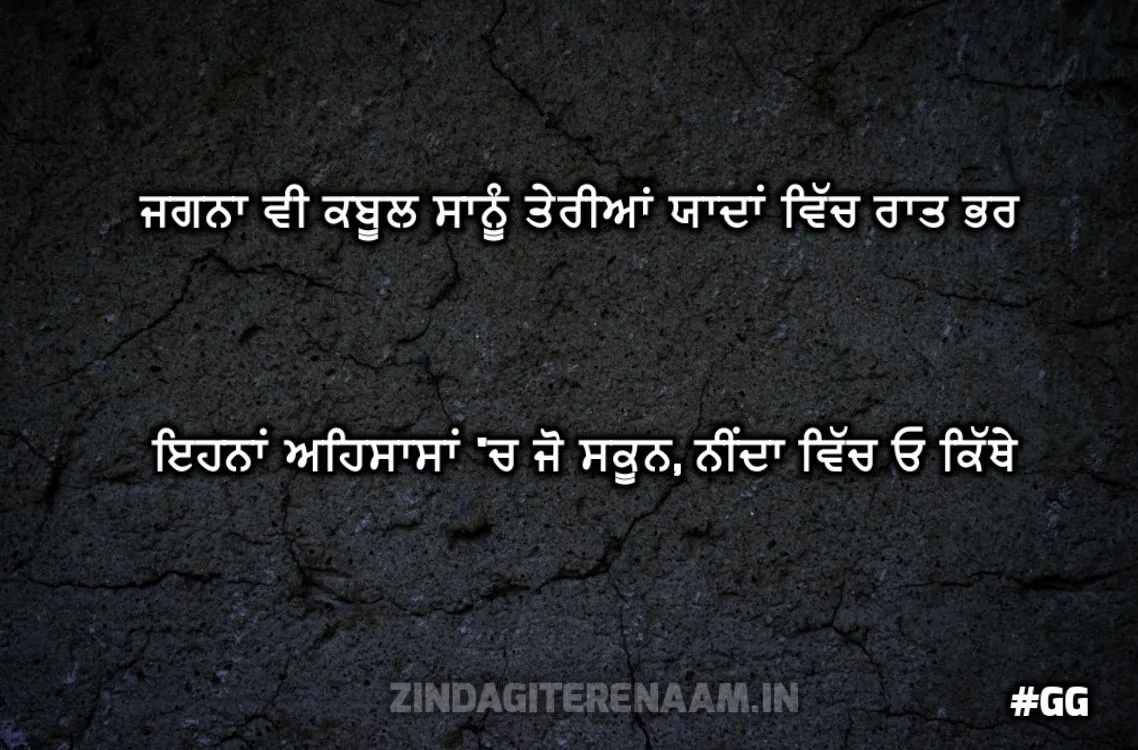 dil di shayari | Jagna v kabool saanu teriyaan yaadan vich raat bhar ehna ehsaasan ch jo sakoon, neenda ch oh kithe
