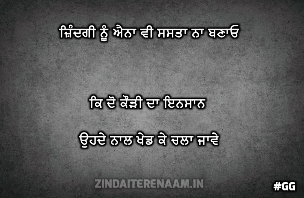 true shayari in punjabi || Zindagi nu inna v sasta na banao ke do kaudi da insaan ohde naal khed k chla jawe