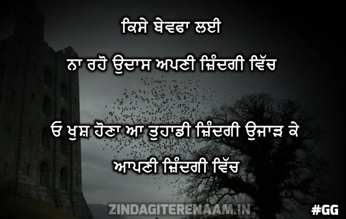 motivational shayari for heart broken || Kise bewafa lai  na raho udas apni zindagi vich oh khush hauna a tuhadi zindagi ujaadh k apni zindagi vich